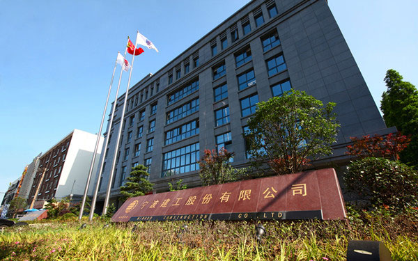 加查宁波建工股份有限公司